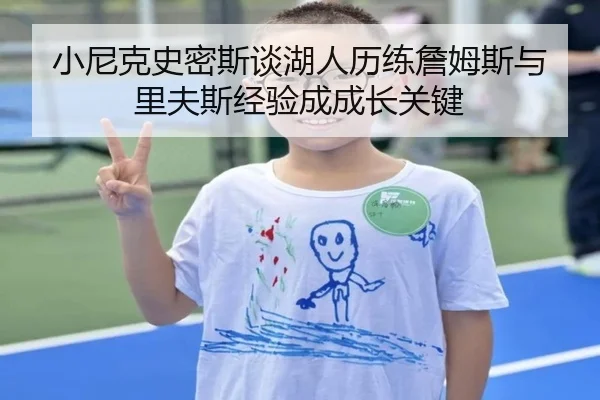 小尼克史密斯谈湖人历练詹姆斯与里夫斯经验成成长关键